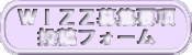 WIZZ募集要項 投稿フォーム