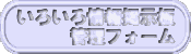 いろいろ情報掲示板管理フォーム