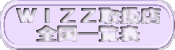 WIZZ取扱店 全国一覧表